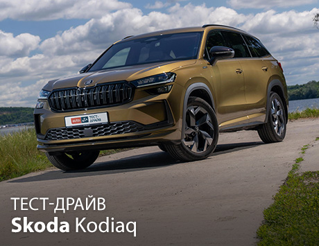 Тест-драйв Skoda Kodiaq. Не зраджуй своїх звичок