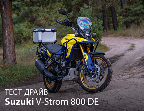 Тест-драйв Suzuki V-Strom 800DE. Шукай пригоди, де забажаєш