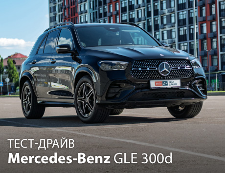 Тест-драйв Mercedes-Benz GLE 300d: зріла розкіш