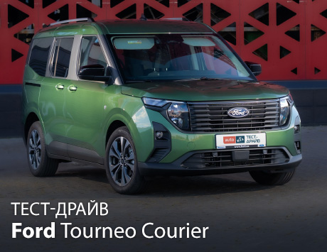 Тест-драйв Ford Tourneo Courier. Практичний мінівен зі жвавим характером Тест-драйв Ford Tourneo Courier. Практичний мінівен зі жвавим характером