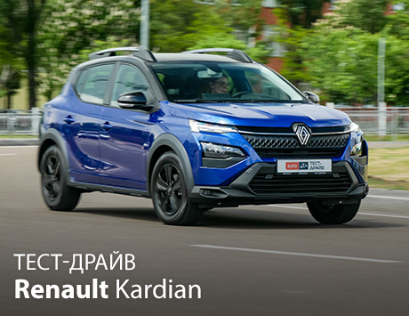 Тест-драйв Renault Kardian: значний прогрес за трохи вищу ціну