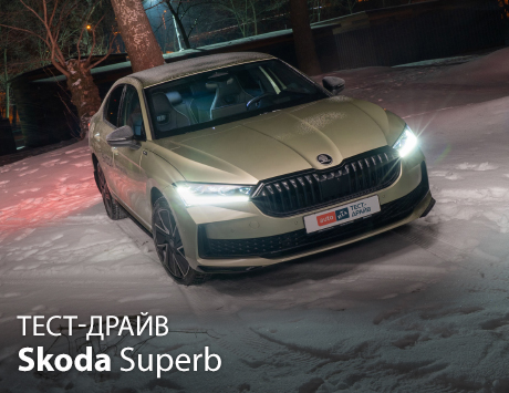 Тест-драйв Skoda Superb. Забудьте про кросовери!