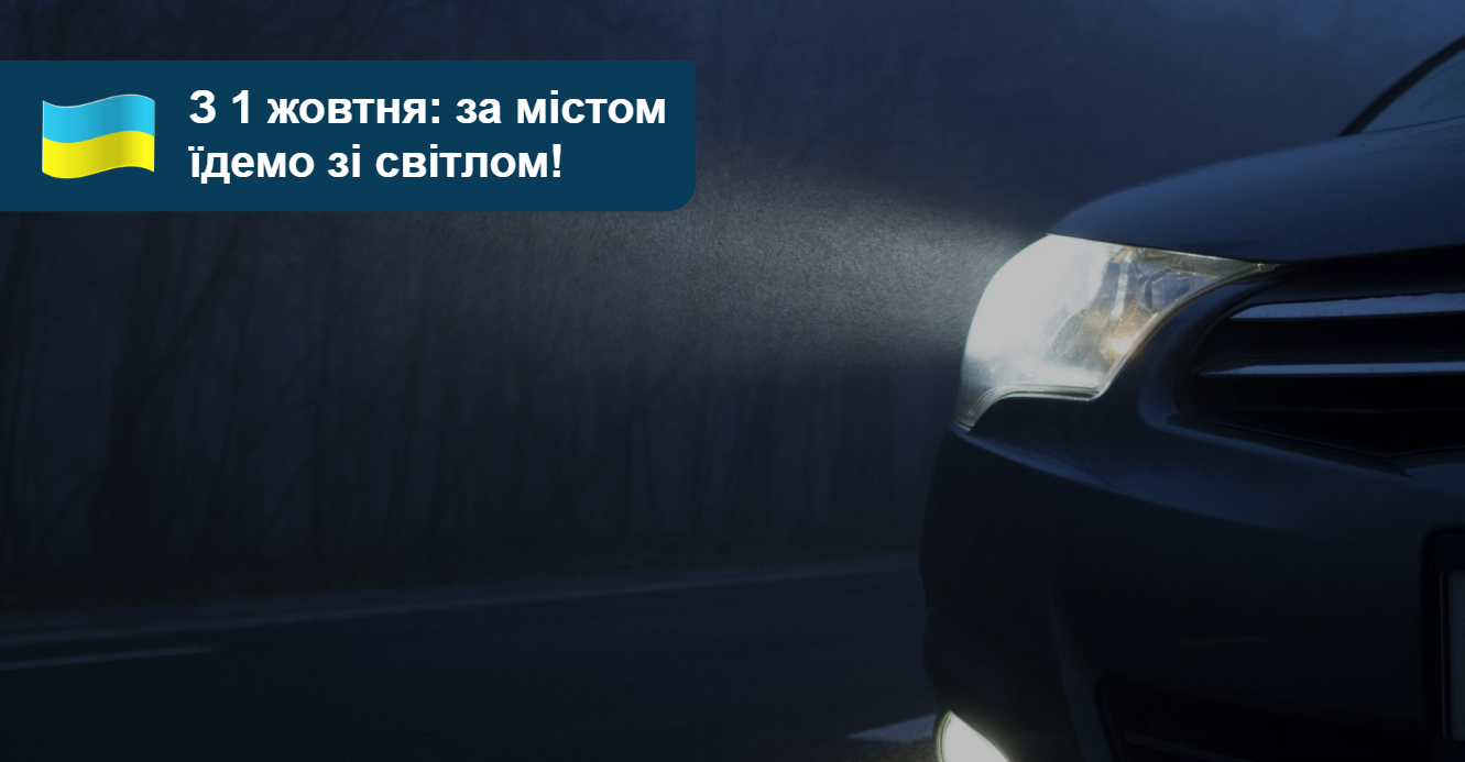 AUTO.RIA – Свет с 1 октября. Не забудьте включить фары!