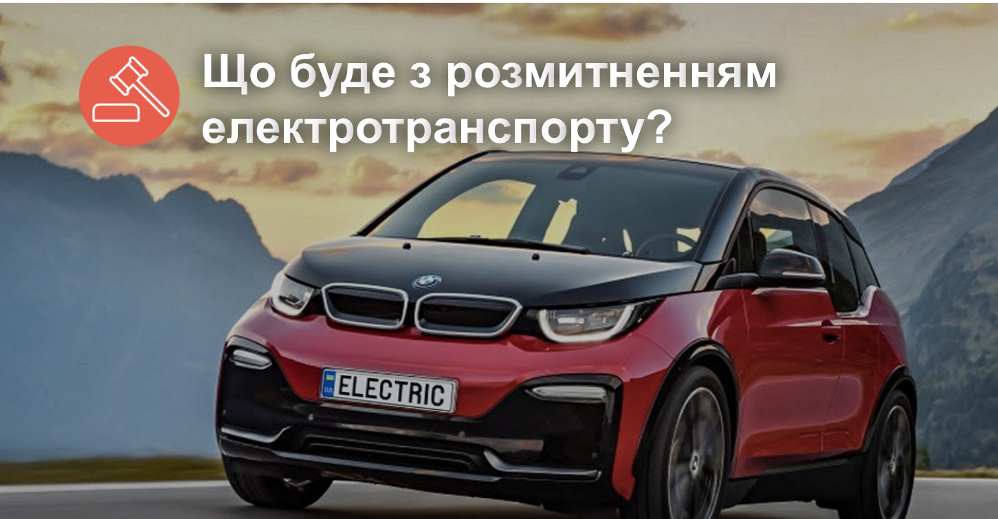 Растаможка на электромобили