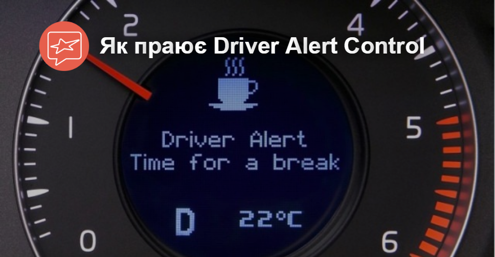 AUTO.RIA – Зачем нужна и как устроена система Driver Alert Control