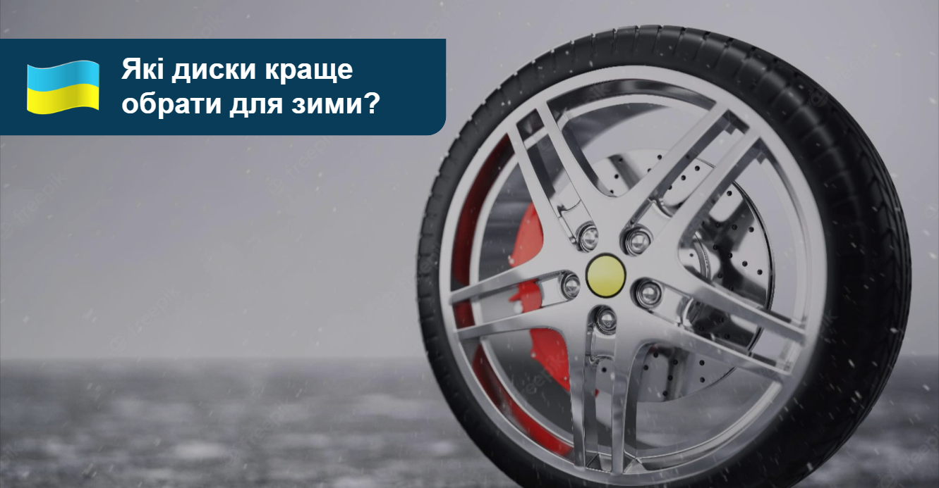 Особливості зимових шин: як вони впливають на безпеку і комфорт поїздки?