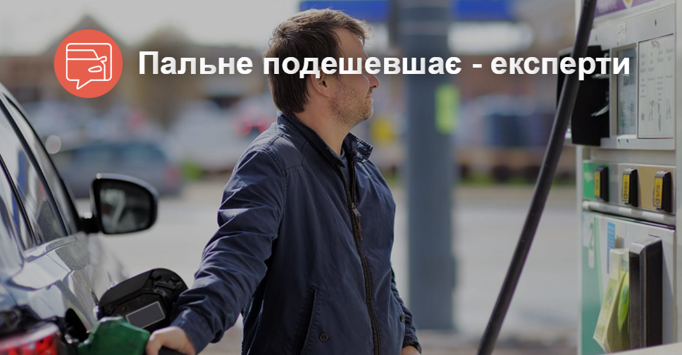 Топливо в Украине подешевеет, - считают эксперты. Мы - за!