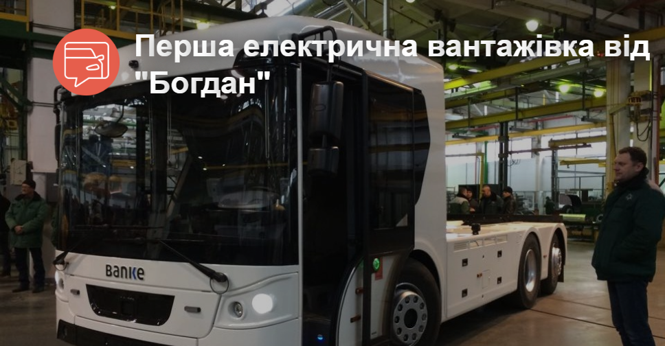 На Луцком автозаводе показали свой первый электрогрузовик