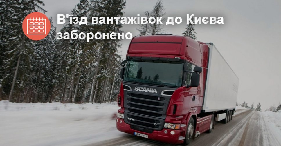 Въезд крупногабаритного транспорта в Киев закрыли из-за снегопадов