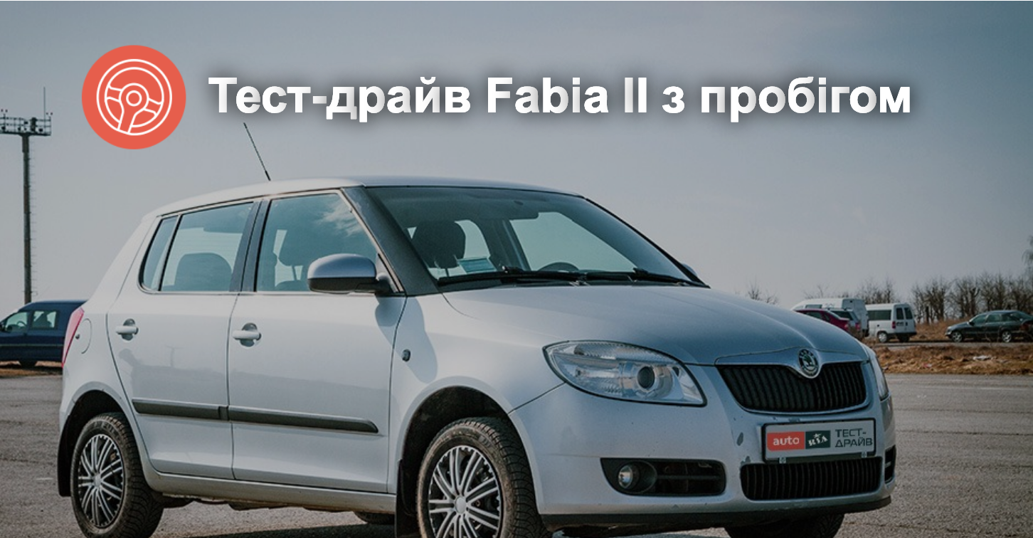 AUTO.RIA – Шкода Фабия 2008 тест драйв и обзор Skoda Fabia с фото