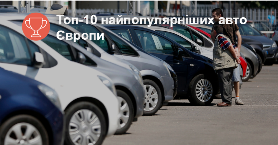 AUTO.RIA – Топ-10 самых популярных авто Европы. Что покупали в феврале?