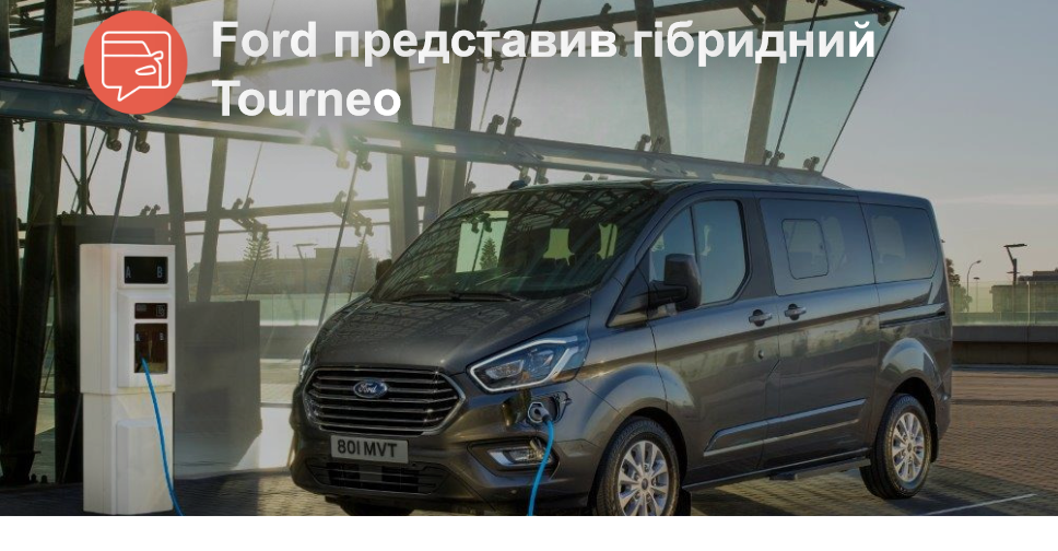 AUTO.RIA Ford представил гибридный микроавтобус Tourneo Custom