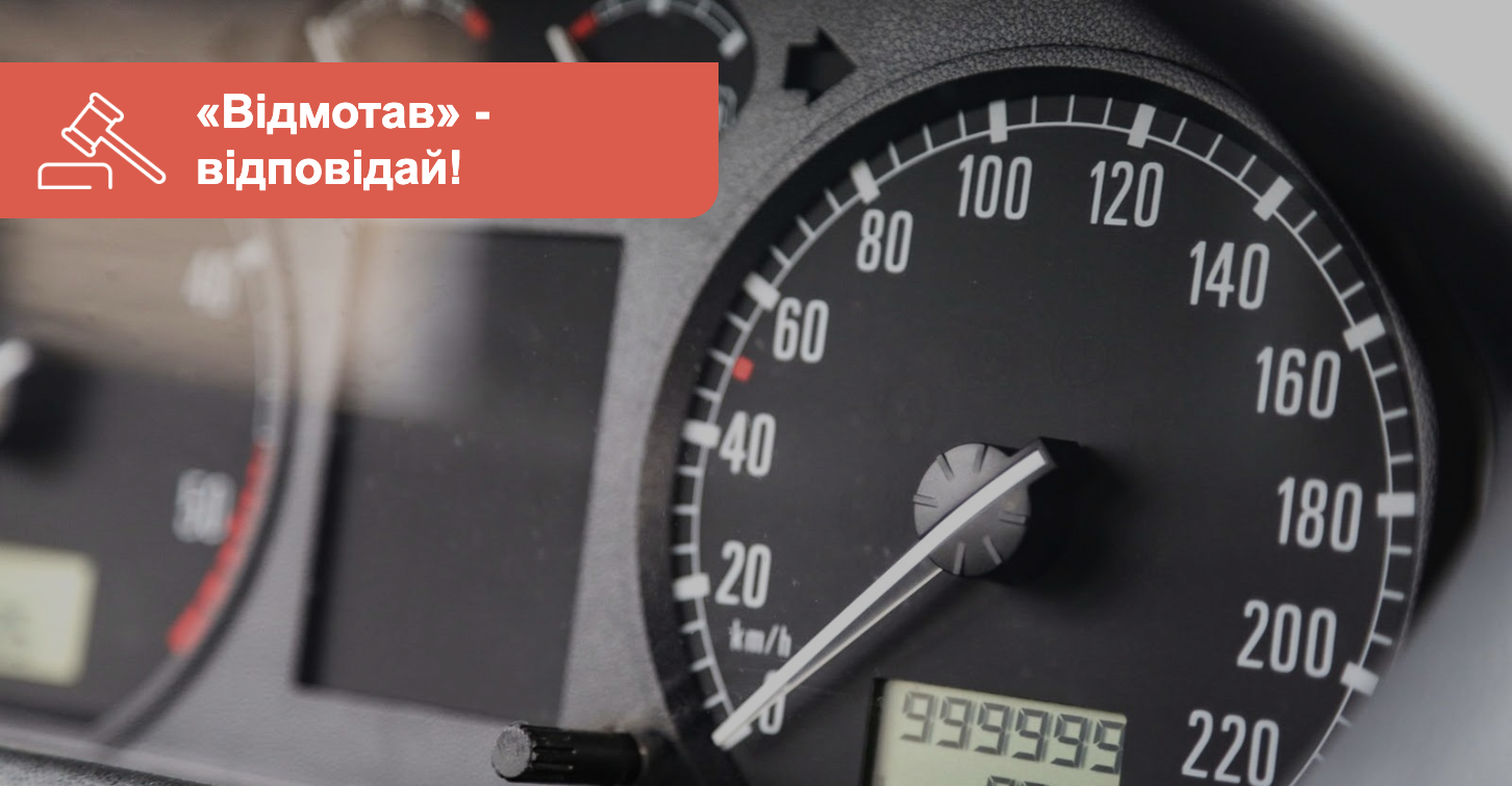 AUTO.RIA – «Скруткам» пробега - нет. В Украине предлагают ввести  ответственность за мошенничество с одометрами