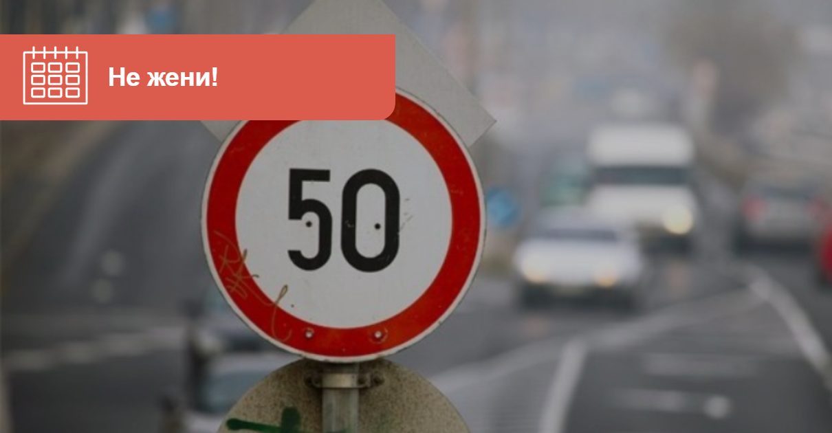 AUTO.RIA – Не больше 50 км/ч. В Киев возвращаются зимние ограничения.