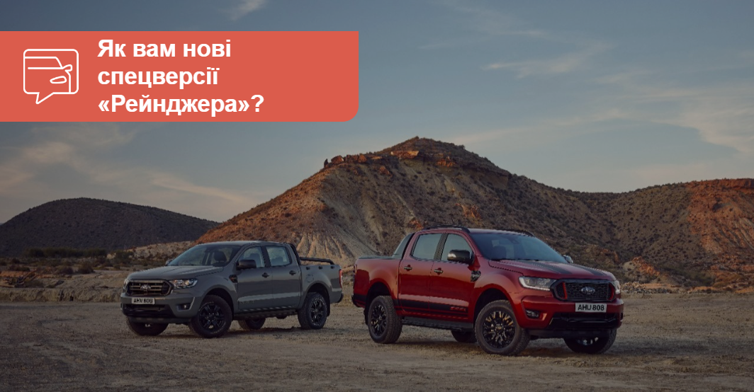 AUTO.RIA Ford Ranger получил две новые спецверсии