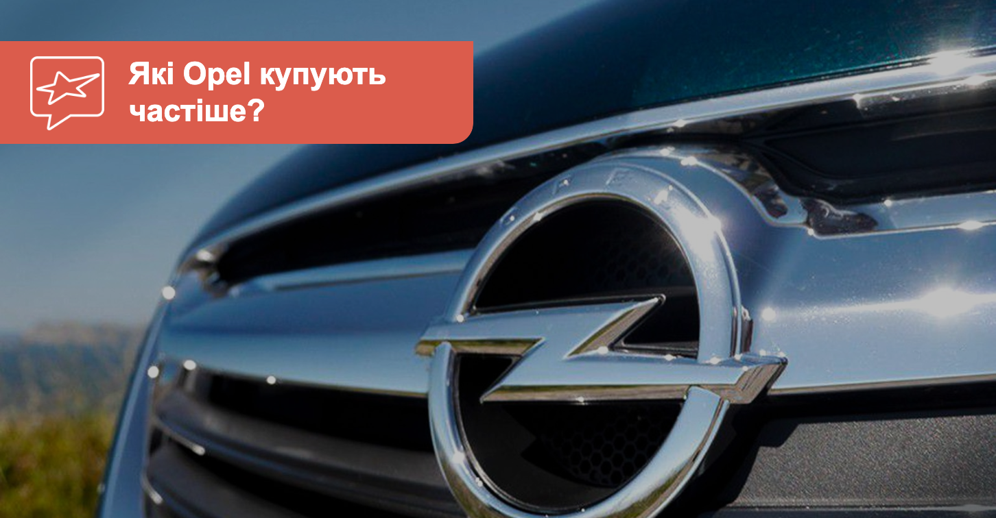 AUTO.RIA – Какие модели Opel с пробегом самые популярные в Украине?