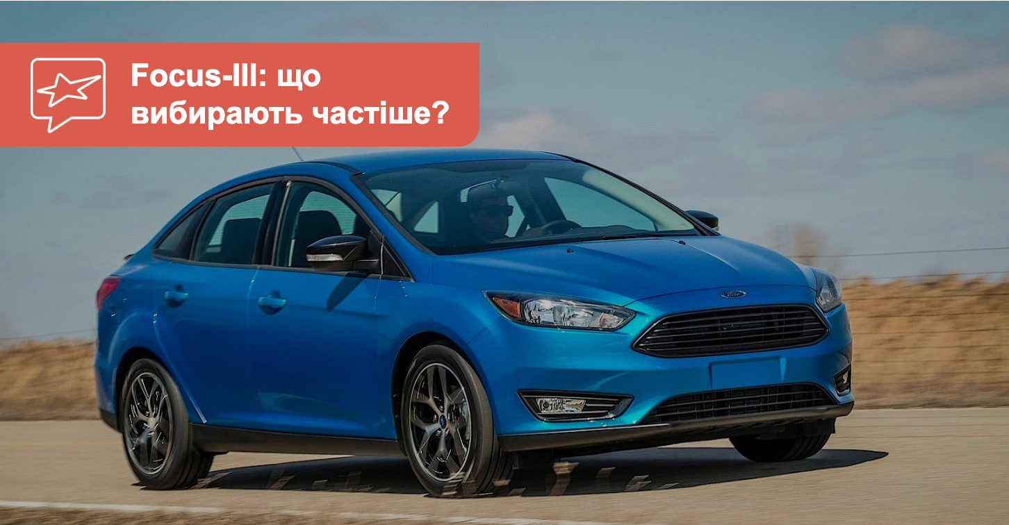 AUTO.RIA Ford Focus III з пробігом. Які версії купують частіше?