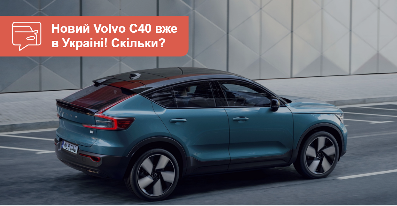 Сколько стоит в Украине электрическое кросс-купе Volvo C40 Recharge?