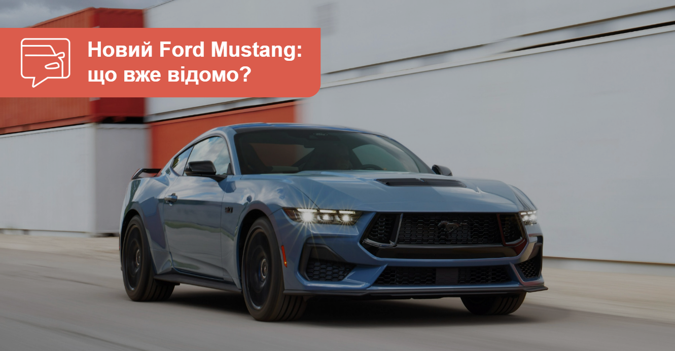 AUTO.RIA Ford показав новий Mustang. Чим він відрізнятиметься?