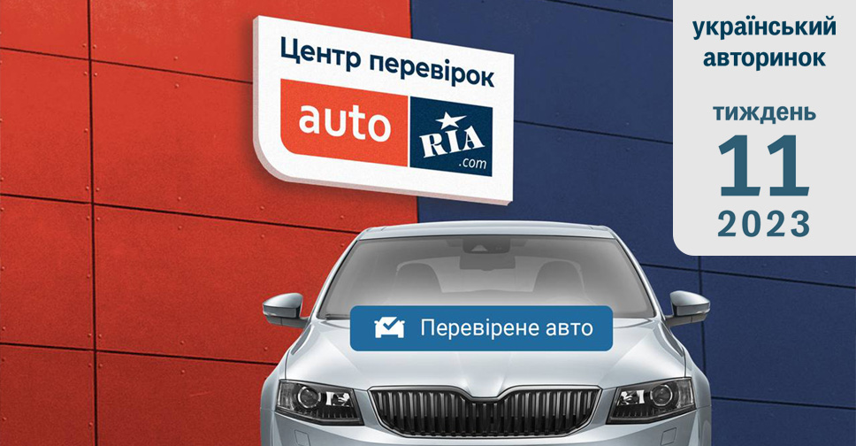 Medria Ria Auto AUTO.RIA – Динаміка українського авторинку. Тиждень одинадцятий