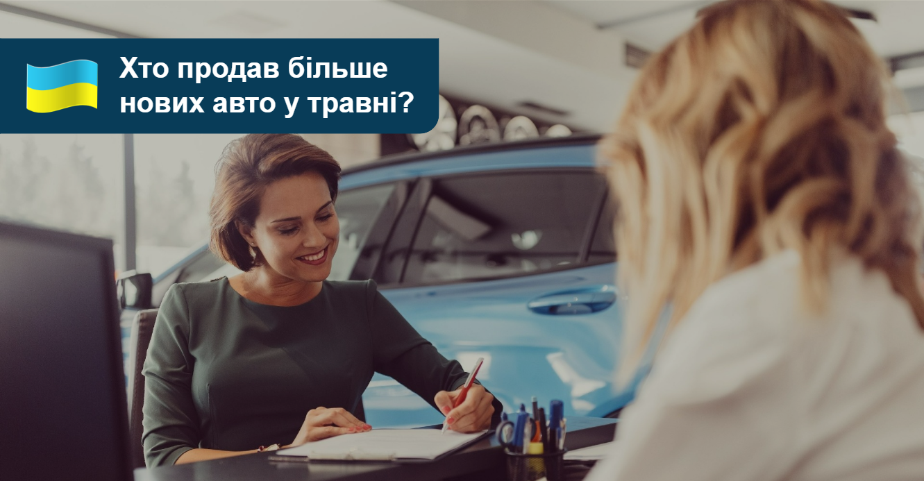 AUTO.RIA – Попит на нові авто у травні виріс! Хто продає в Україні більше?