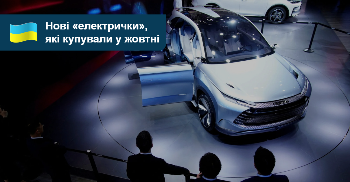 AUTO.RIA – Рейтинг нових електромобілів: що краще купували у жовтні?