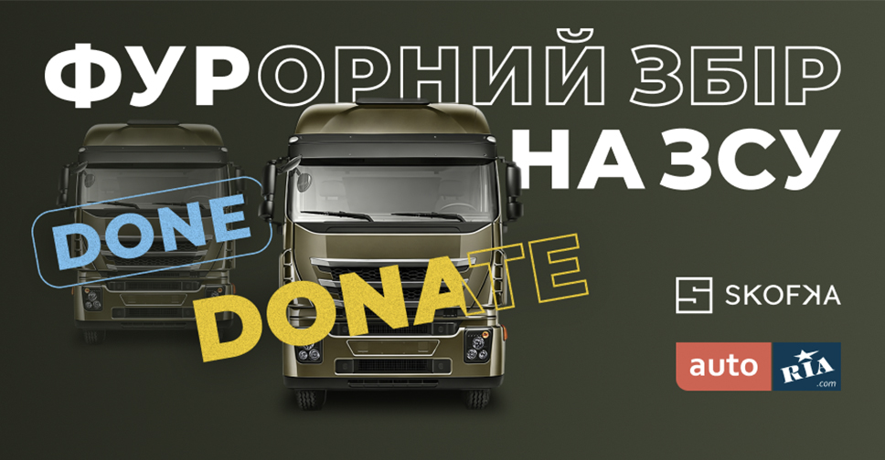 AUTO.RIA – Українці, це ФУРор! Ми з вами зібрали на першу фуру для ЗСУ