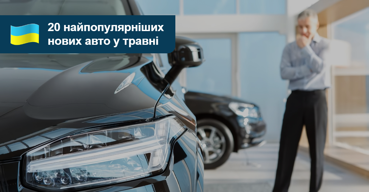 AUTO.RIA – Топ-20 нових авто в Україні: що краще купували у травні?