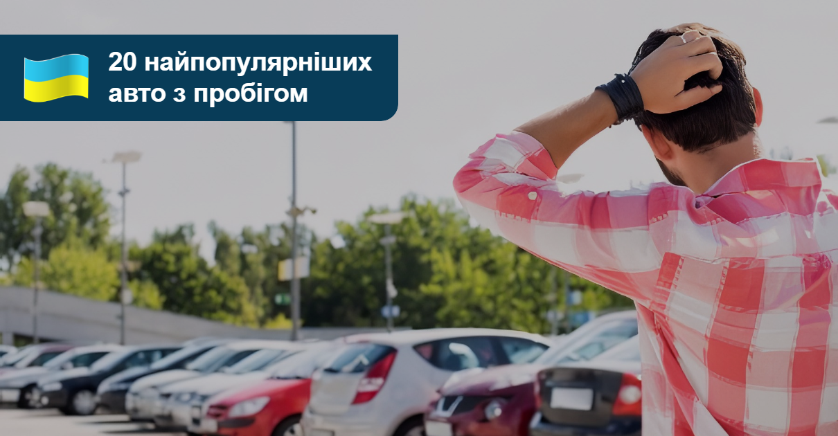 AUTO.RIA – 20 найпопулярніших авто з пробігом у травні