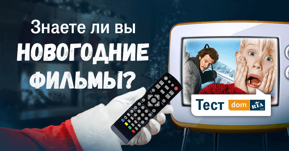 Тест Новогодние Фильмы Тест Новогодние Фильмы