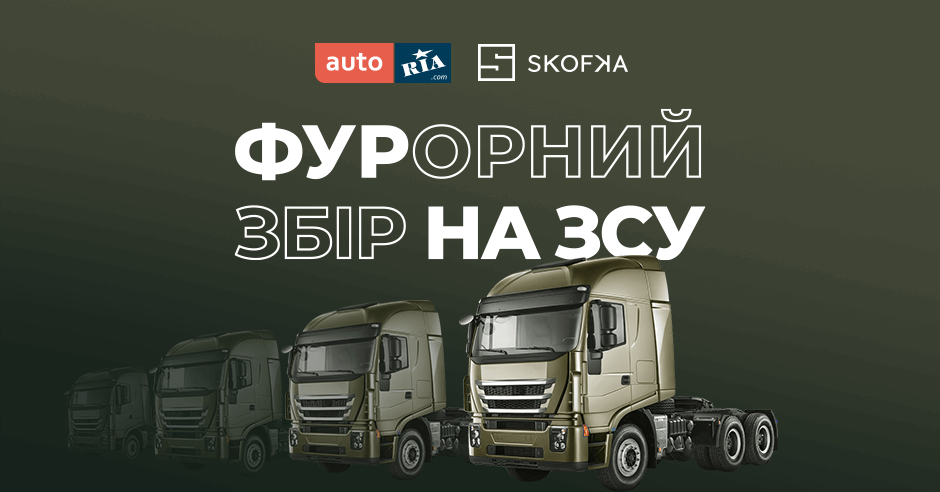 Авто для ЗСУ - збір коштів для підтримки армії України
