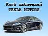 Клуб любителей автомобилей Tesla Motors
