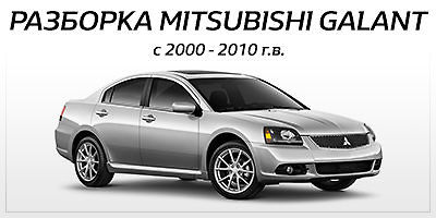 Авторазборка GALANT Авторазборка GALANT