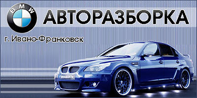 авторазборки украины bmw e46