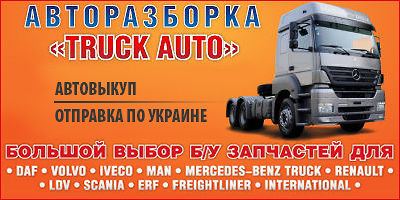 Авторазборка TRUCK AUTO Авторазборка TRUCK AUTO