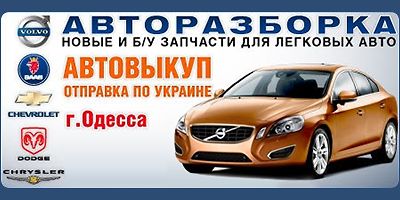 запчасти вольво в 40 бу в одессе запчасти вольво в 40 бу в одессе