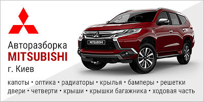 Авторазборка Автозапчасти б/у MITSUBISHI 2005-2018 Авторазборка Автозапчасти б/у MITSUBISHI 2005-2018