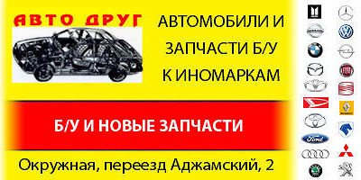 Авторазборка АвтоДруг запчасти на складе Авторазборка АвтоДруг запчасти на складе