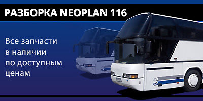 Авторазборка Разборка Neoplan 116 Авторазборка Разборка Neoplan 116