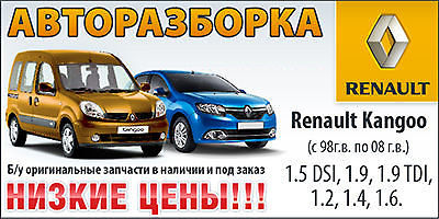 Авторазборка Renault Kangoo, Renault Logan Авторазборка Renault Kangoo, Renault Logan