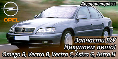 Авторазборка Запчасти б/у для Opel Omega B, Vectra B, Vectra C, Astra G Авторазборка Запчасти б/у для Opel Omega B, Vectra B, Vectra C, Astra G