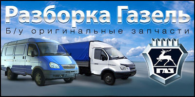 Авторазборка Разборка Газель Авторазборка Разборка Газель