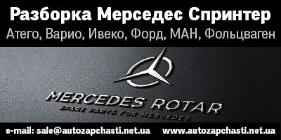 Авторазборка Разборка Мерседес-Спринтер Авторазборка Разборка Мерседес-Спринтер