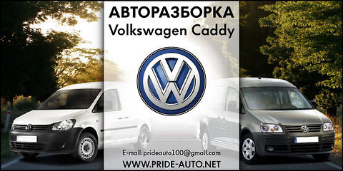 Авторазборка Volkswagen Caddy Авторазборка Volkswagen Caddy