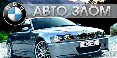 авторазборка bmw e39