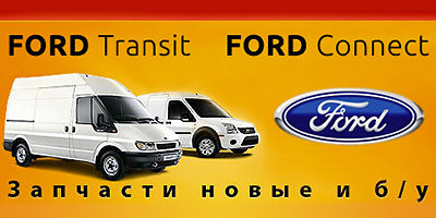 Авторазборка Ford Transit, Connect. Авторазборка Ford Transit, Connect.