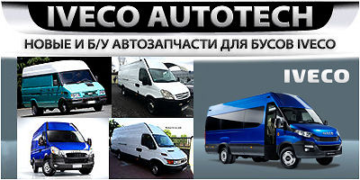 Авторазборка IVECO AUTOTECH Авторазборка IVECO AUTOTECH