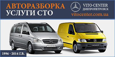 Авторазборка Специализированная разборка по Vito в Днепропетровске Авторазборка Специализированная разборка по Vito в Днепропетровске