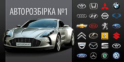 Авторазборка АВТОРОЗБІРКА №1 !!!!! Авторазборка АВТОРОЗБІРКА №1 !!!!!