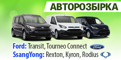 Авторазборка Ford Transit, Tourneo CONNECT Авторазборка Ford Transit, Tourneo CONNECT